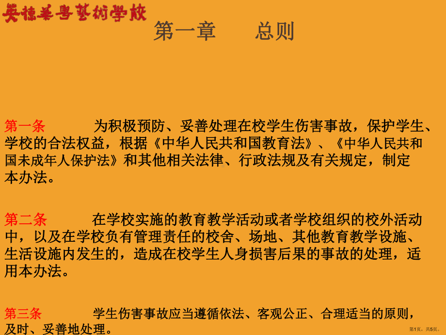 学生校园意外伤害事故处置办法主题讲座课件.pptx_第1页