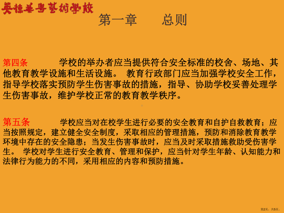 学生校园意外伤害事故处置办法主题讲座课件.pptx_第2页