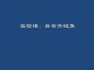 《异常骨髓象》PPT课件(PPT 152页).pptx