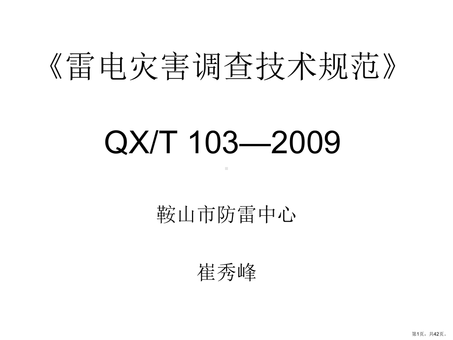 《雷电灾害调查讲义》PPT课件(PPT 42页).pptx_第1页