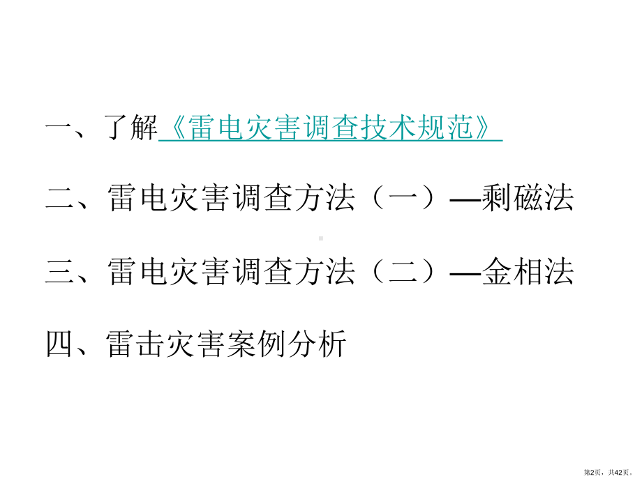 《雷电灾害调查讲义》PPT课件(PPT 42页).pptx_第2页