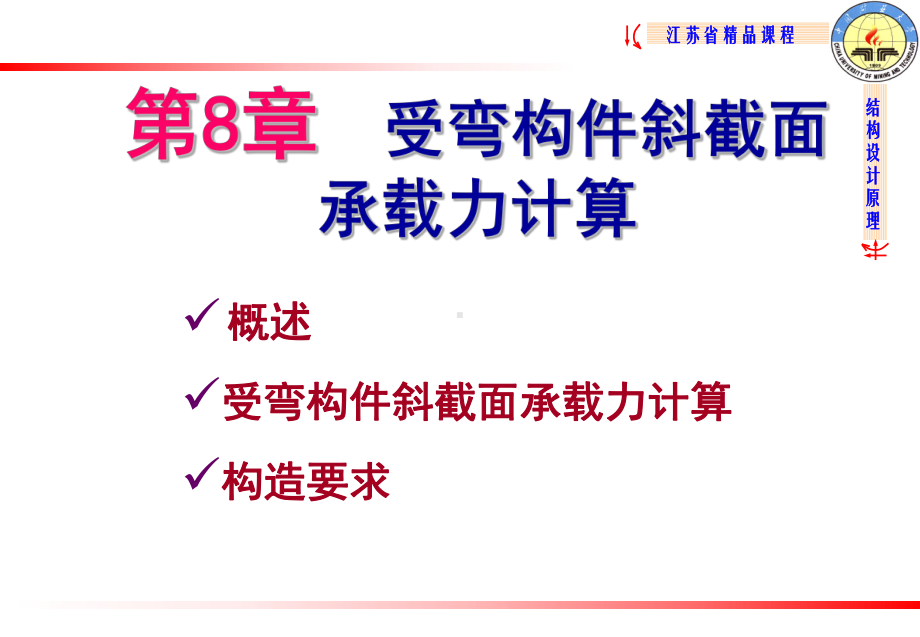 《结构设计原理教学课件》8-斜截面受剪承载力.ppt_第1页