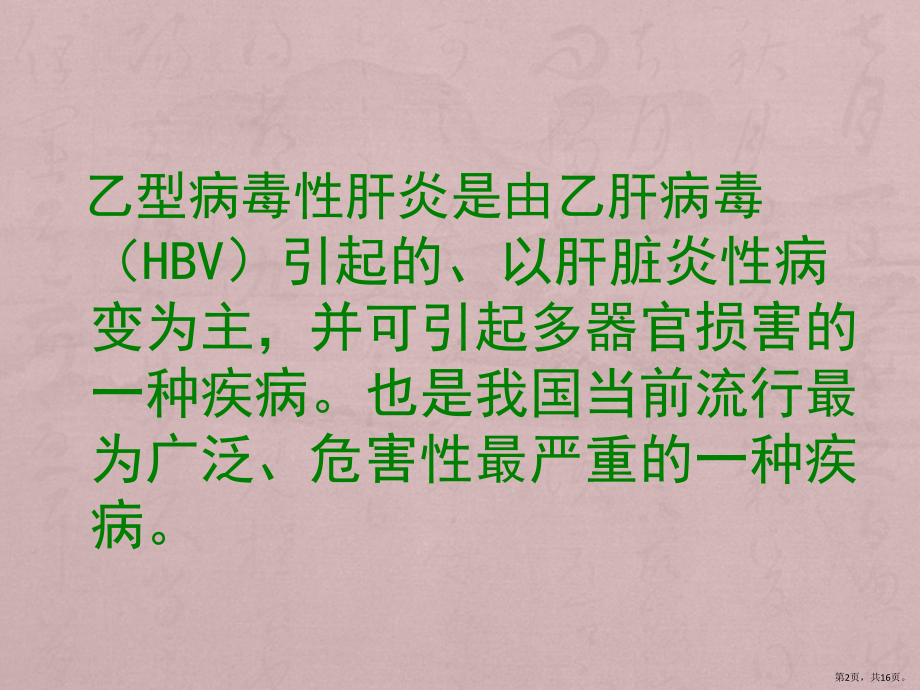 孕妇学校乙肝课件(PPT 16页).pptx_第2页