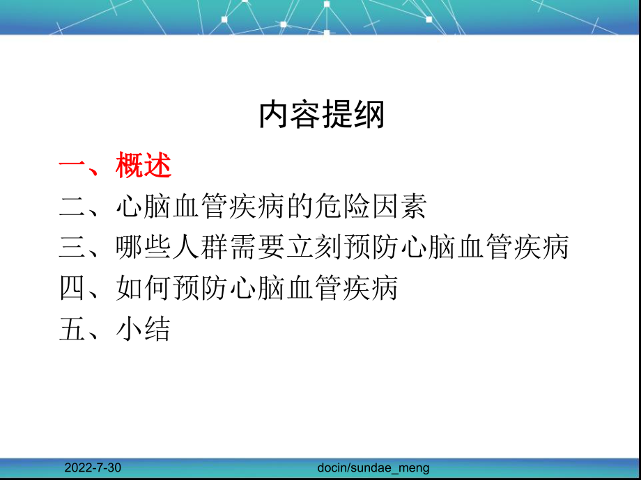 （大学课件）怎样防控心脑血管疾病P49.ppt_第1页