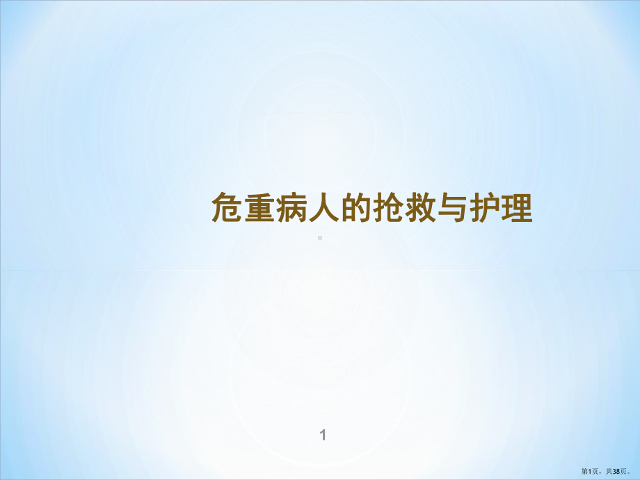 危重病人的抢救与护理PPT课件(PPT 38页).pptx_第1页