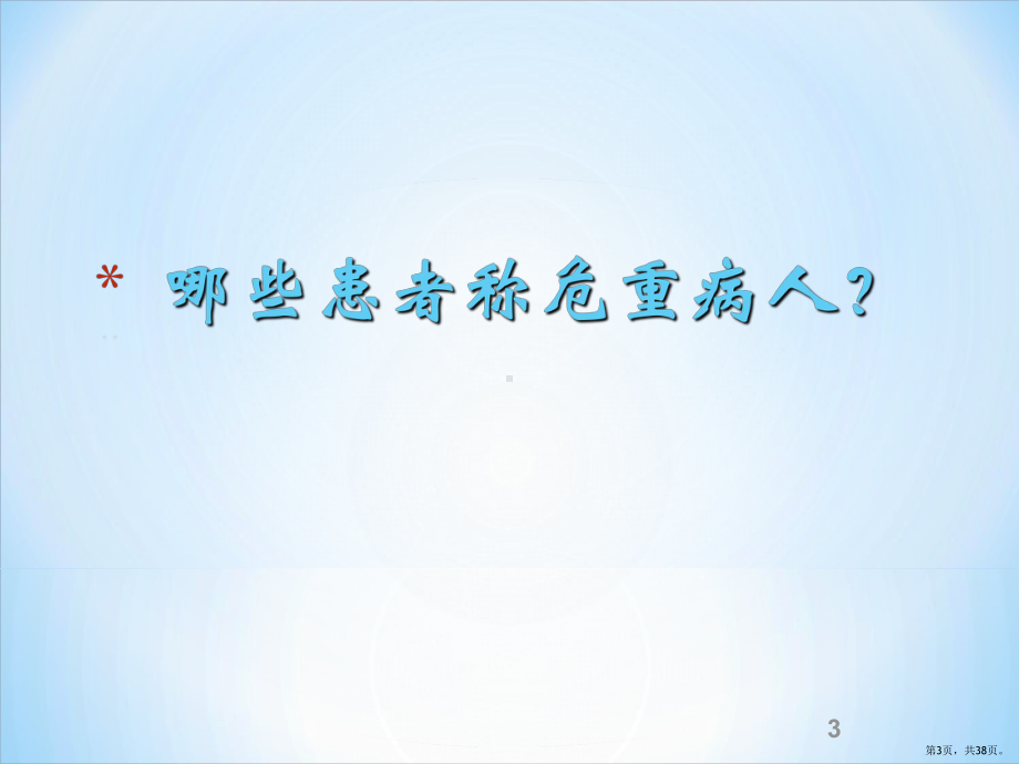 危重病人的抢救与护理PPT课件(PPT 38页).pptx_第3页