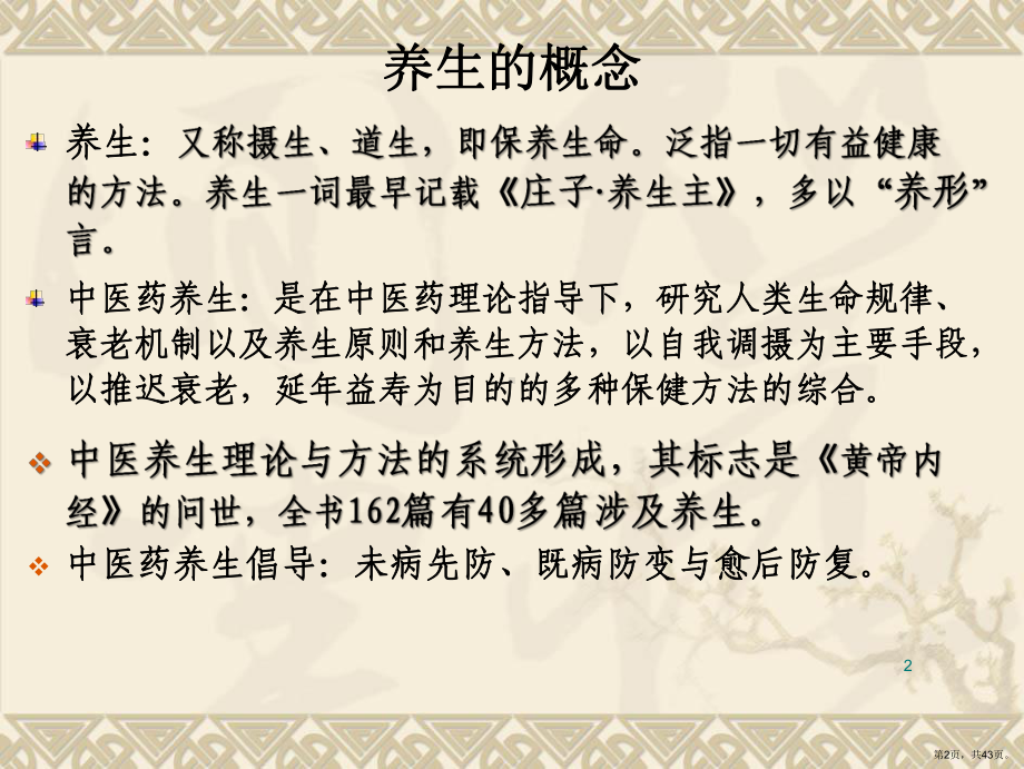 中医药保健养生ppt课件(PPT 43页).pptx_第2页