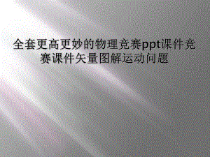 全套更高更妙的物理竞赛ppt课件竞赛课件矢量图解运动问题.ppt