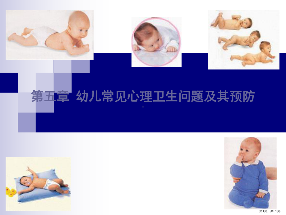 幼儿卫生学课件(PPT 51页).pptx_第1页