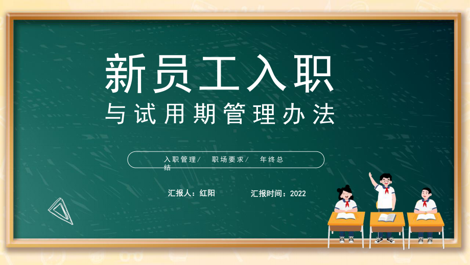 黑板风2022新员工入职与试用期管理办法PPT模板.pptx_第1页