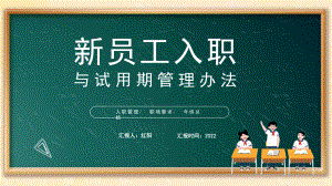 黑板风2022新员工入职与试用期管理办法PPT模板.pptx