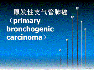 中专病理学课件肺癌(PPT 55页).pptx