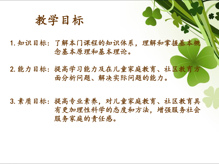 儿童家庭与社区教育最全课件整套ppt教学课件完整版教学教程全套电子讲义讲义(最新).ppt_第3页