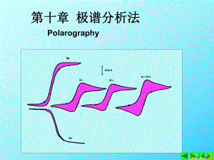 极谱分析法-课件(PPT 126页).pptx