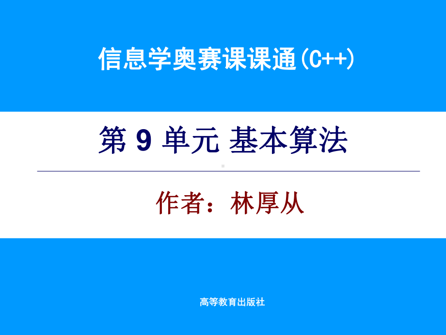 信息学奥赛课课通(C++)第9单元-电子课件.ppt_第1页