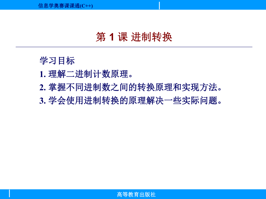 信息学奥赛课课通(C++)第9单元-电子课件.ppt_第2页