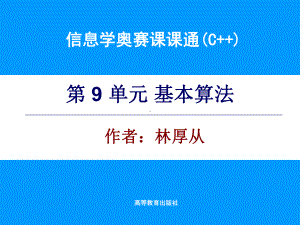 信息学奥赛课课通(C++)第9单元-电子课件.ppt