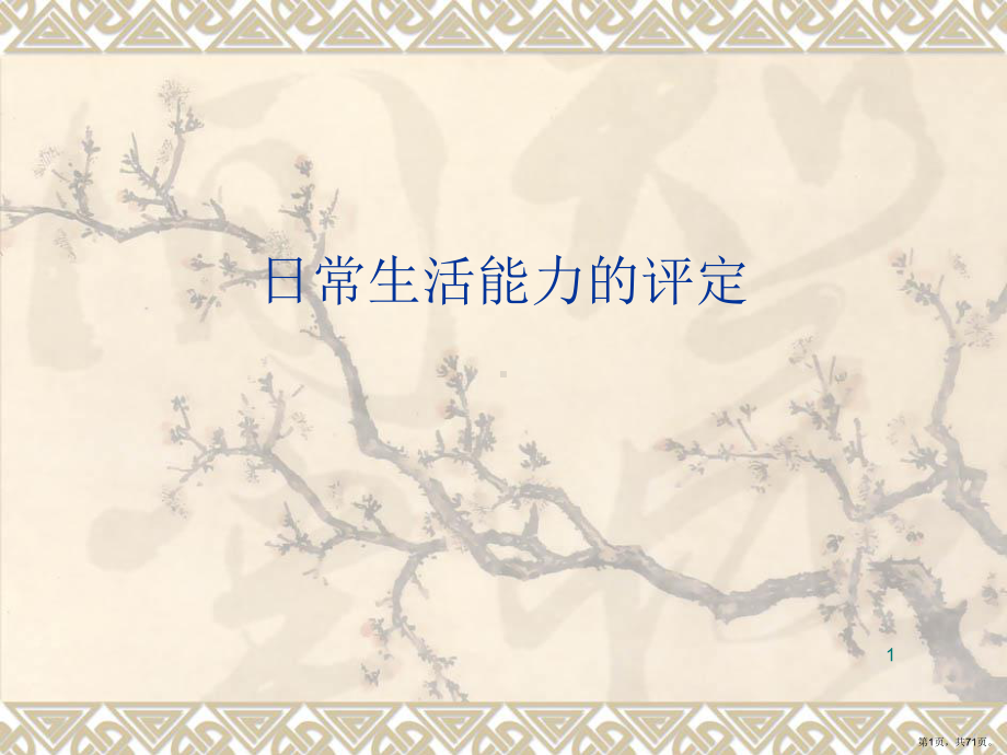 日常生活活动能力评定PPT幻灯片课件(PPT 71页).pptx_第1页