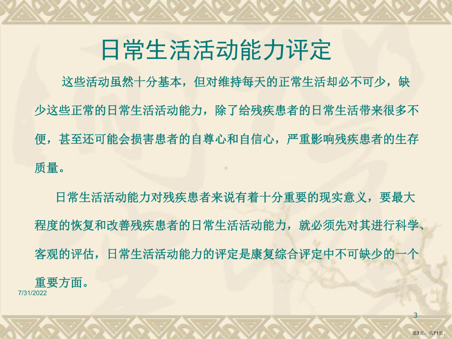 日常生活活动能力评定PPT幻灯片课件(PPT 71页).pptx_第3页