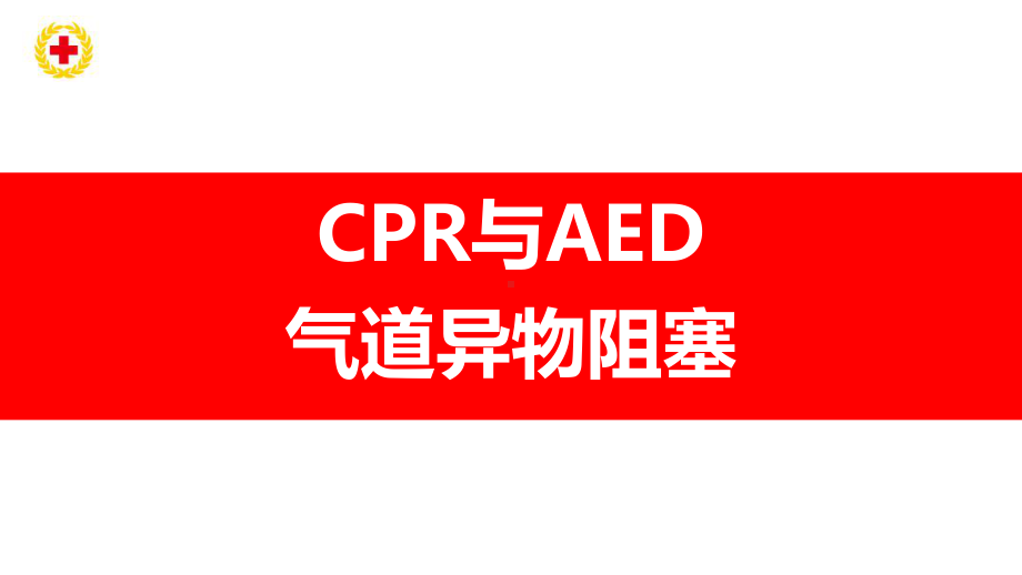 （急救-培训-课件-幻灯）CPR+AED+气道阻塞.ppt_第1页