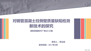 对钢管混凝土柱侧壁质量缺陷检测新技术的探究课件(PPT 64页).pptx