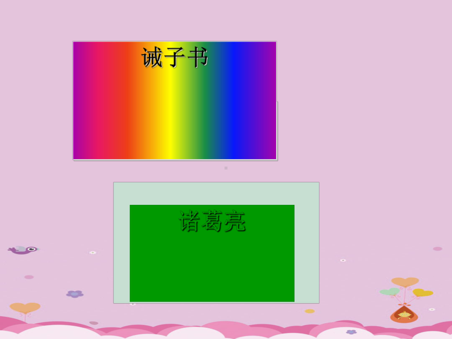 《诫子书》-课件15张优质课件PPT.ppt_第1页