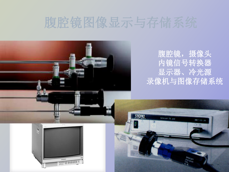 （课件）肝胆外科腹腔镜技术应用.ppt_第3页