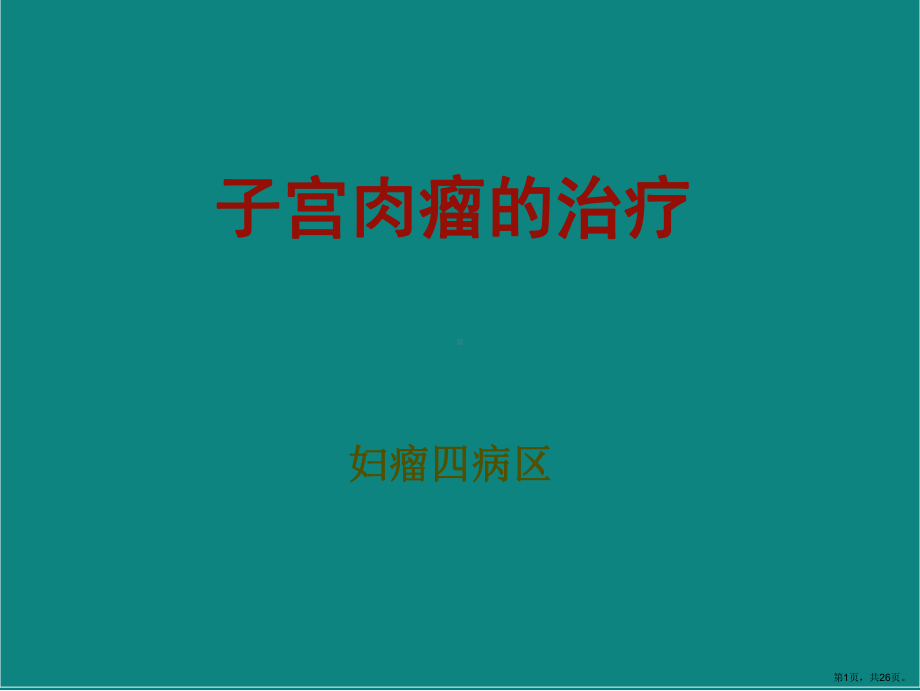 子宫肉瘤的治疗课件(PPT 26页).pptx_第1页