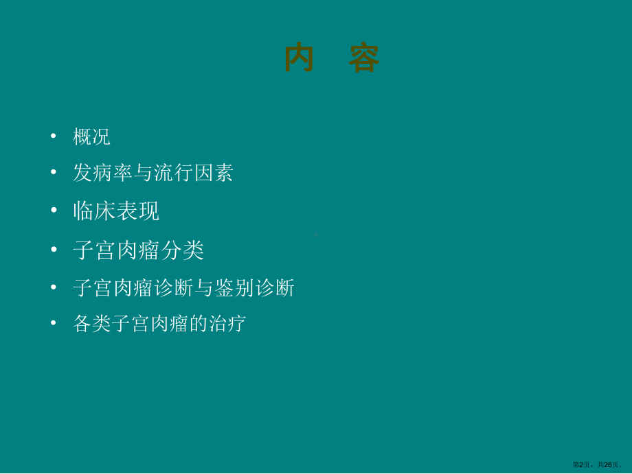 子宫肉瘤的治疗课件(PPT 26页).pptx_第2页