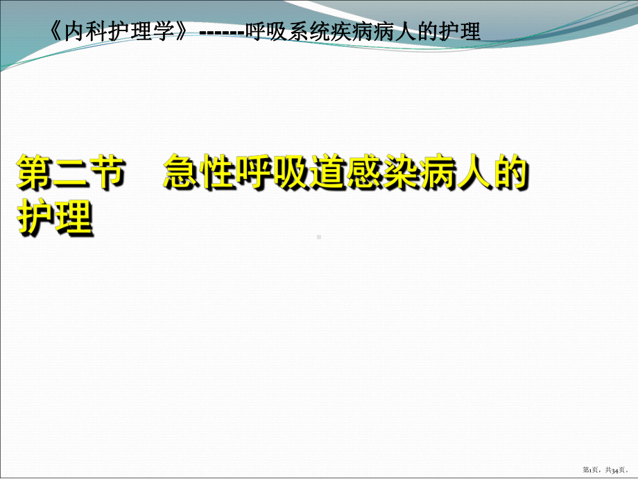 急性呼吸道感染病人的护理课件(PPT 34页).pptx_第1页