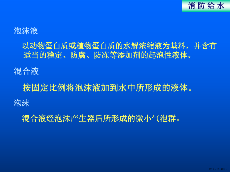 泡沫灭火系统PPT演示课件(PPT 141页).pptx_第3页