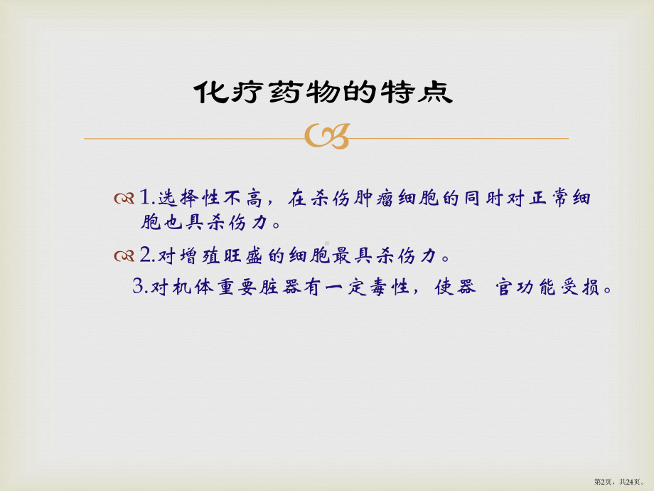 化疗药物的副作用课件(PPT 24页).pptx_第2页