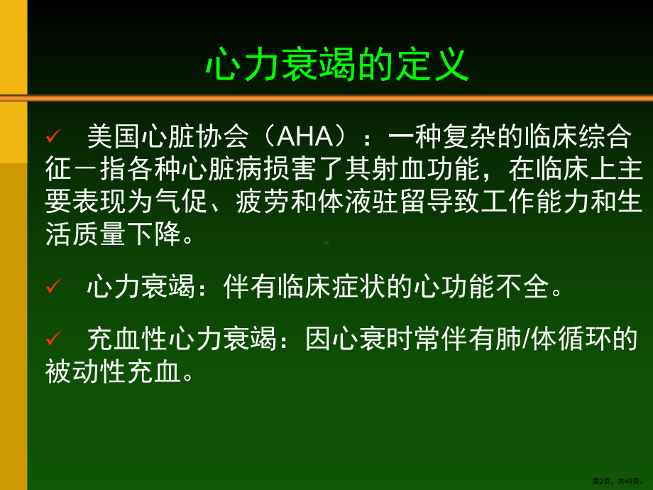 心衰的药物治疗课件(PPT 49页).pptx_第2页