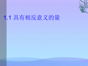 具有相反意义的量优秀课件.ppt