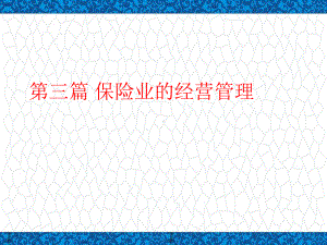 保险学(金融专业)PPT课件：保险经营管理01.pptx