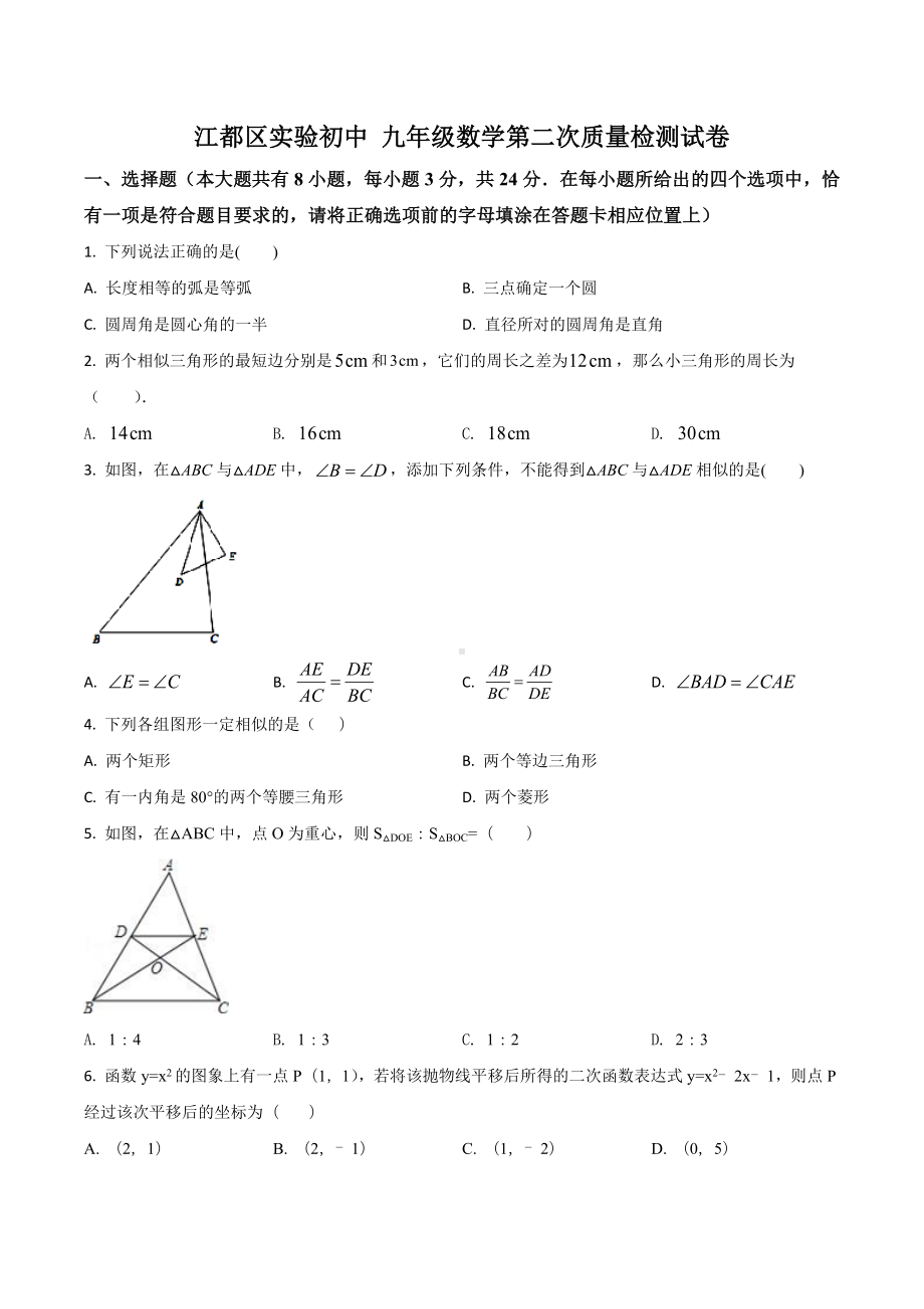 江苏省扬州市江都实验、邗江实验初级 九年级12月月考数学试题.docx_第1页