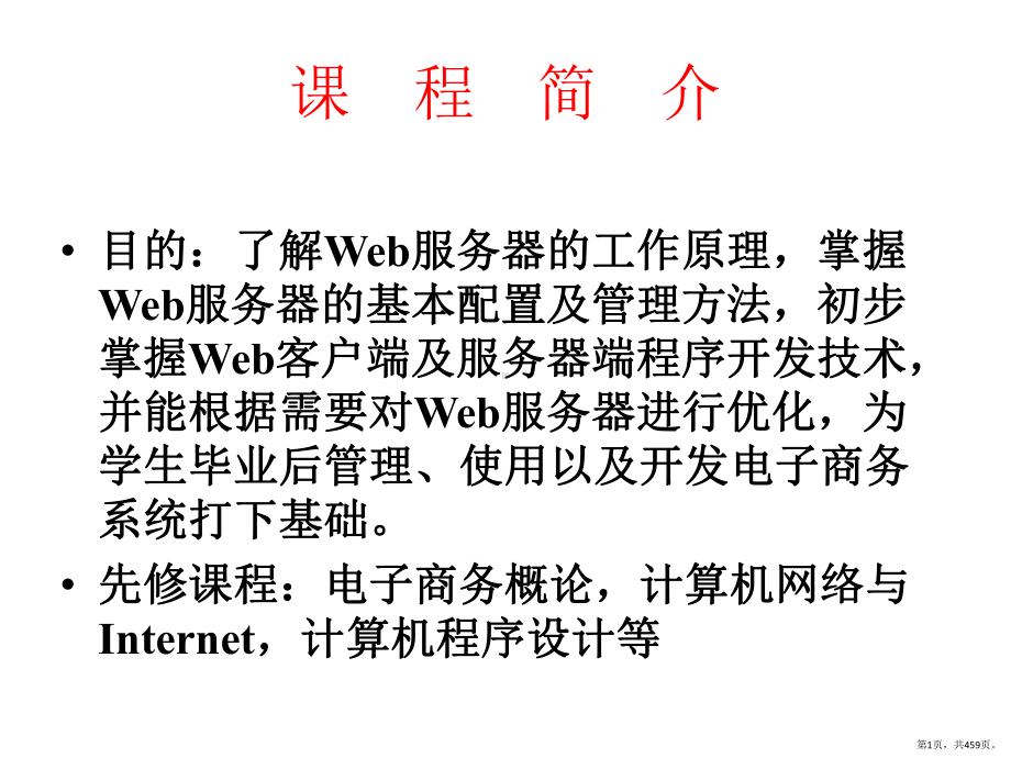 全书配套课件：Web服务器开发技术(PPT 459页).pptx_第1页