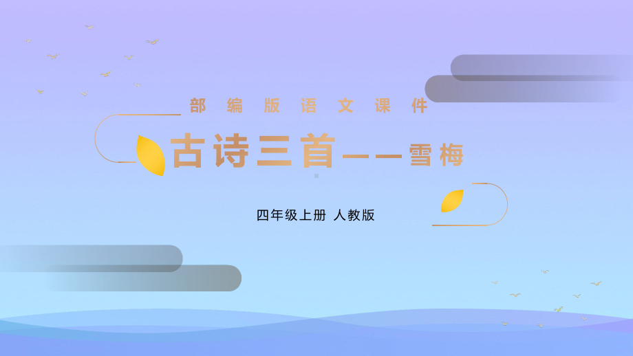 《雪梅》PPT精品课件.pptx_第1页