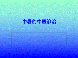 中暑的中医诊治PPT课件(PPT 27页).pptx