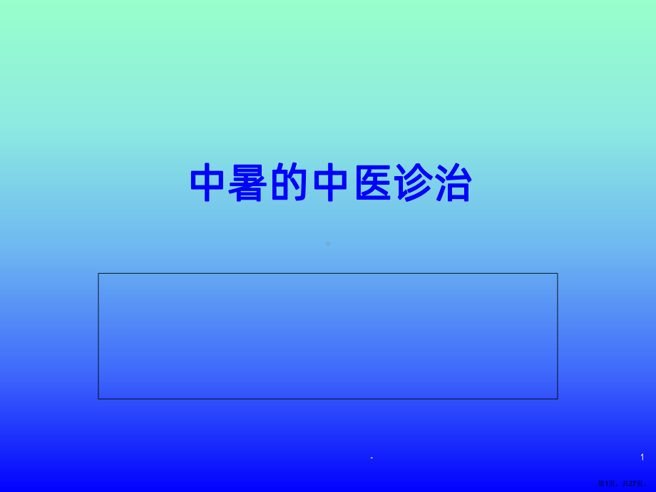 中暑的中医诊治PPT课件(PPT 27页).pptx_第1页