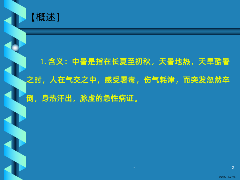 中暑的中医诊治PPT课件(PPT 27页).pptx_第2页