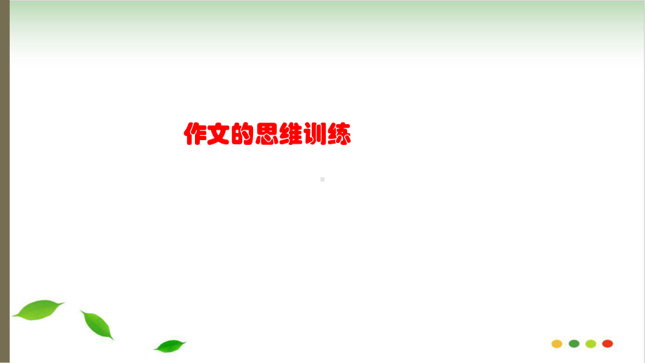 作文思维训练-ppt课件(完美版).ppt_第1页