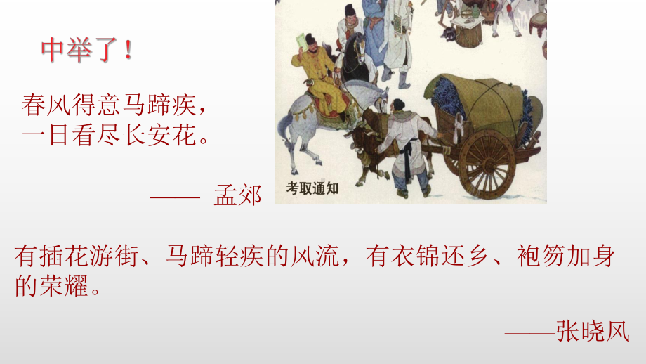 部编版九年级语文上册《范进中举》课件（组内教研备课）.pptx_第2页