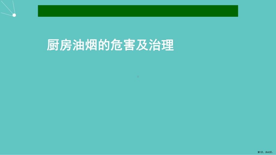 厨房油烟的危害及治理课件(PPT 42页).pptx_第1页