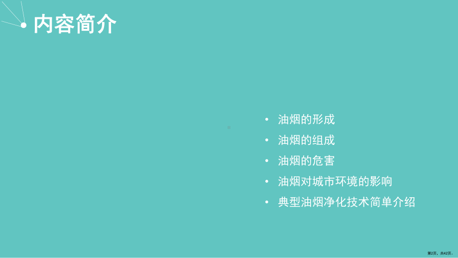 厨房油烟的危害及治理课件(PPT 42页).pptx_第2页