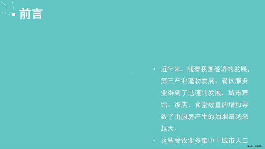 厨房油烟的危害及治理课件(PPT 42页).pptx_第3页