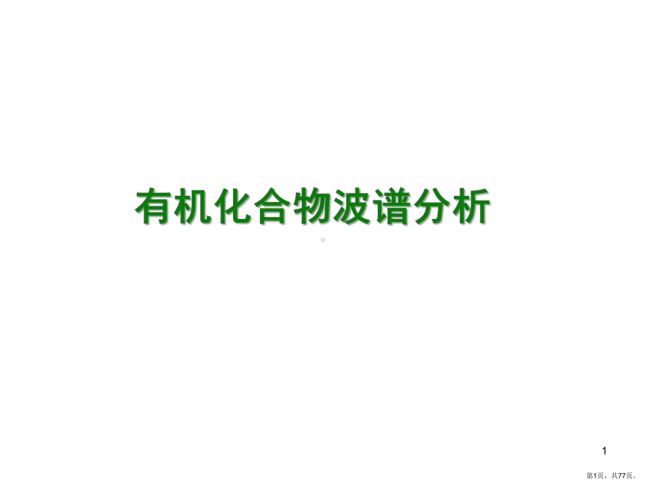 有机化合物波谱分析(课堂PPT)课件(PPT 77页).pptx_第1页