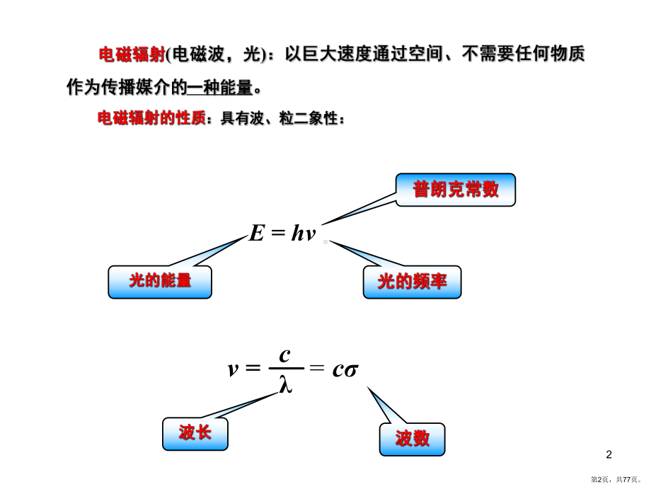 有机化合物波谱分析(课堂PPT)课件(PPT 77页).pptx_第2页