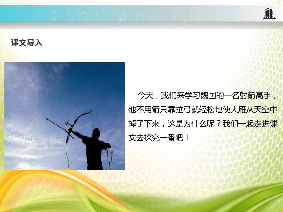 《惊弓之鸟》PPT[优秀课件].pptx_第2页