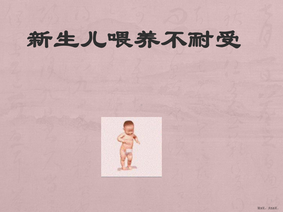 新生儿喂养不耐受PPT课件(PPT 53页).pptx_第3页